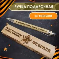 Подарочная письменная ручка мужчине Woodenking шариковая в деревянном футляре с гравировкой "Наши мужчины самые лучшие"