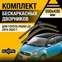 Дворники автомобильные для Toyota Passo 3 / 2016 2017 2018 2019 2020 2021 2022 2023 2024 / Бескаркасные щетки стеклоочистителя комплект 550 430 мм Тойота Пассо