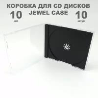 Коробка CD Jewel 1 диск / Бокс CD Jewel 1 диск чёрный трей, 10мм, упаковка 10 штук