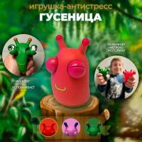 Игрушка антистресс, гусеничка / сквиш / красный