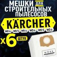 Мешки для пылесоса Керхер (KARCHER) WD 4, WD 5, WD 6, MV 4, MV 5, MV 6. В комплекте: 6 шт. фильтр мешка для строительного пылесоса