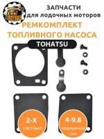 Ремкомплект топливного насоса плм TOHATSU M4-M9.8