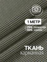 Ткань карманная подкладочная бежевая для шитья, в клетку MDC FABRICS KXK208/2 для одежды. Хлопок 35%. Отрез 1 метр