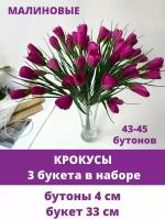 Крокусы-подснежники искусственные, Малиновые, набор 3 букета, 36 см, около 45 бутонов в наборе