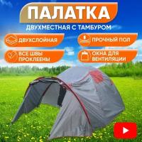 Палатка туристическая 2 местная с тамбуром