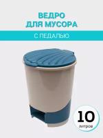 Ведро для мусора с педалью Альтернатива 10 л, мусорное ведро с педалью, контейнер для мусора с педалью, мусорный контейнер, слоновая кость