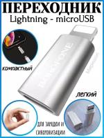 Переходник адаптер Borofone BV5 с Micro-USB на Lightning 8-pin iPhone, серебристый