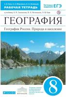 География. География России. Природа и население. 8 класс. Рабочая тетрадь к учебнику А. И. Алексеева, В. А. Низовцева, Э. В. Ким