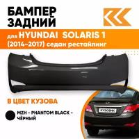 Бампер задний в цвет Hyundai Solaris (2014-2017) седан рестайлинг MZH - PHANTOM BLACK - Чёрный