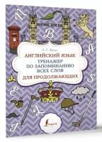 Английский язык. Тренажер по запоминанию всех слов для продолжающих Шахин В.Е