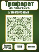 Трафарет для стен из пластика многоразовый 017 (60х60 см)