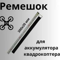 Стропа-Лента Ремешок для аккумулятора квадрокоптера 30 см