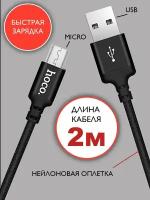 Кабель hoco microUSB 2 метра, быстрая зарядка, зарядный шнур, провод для телефона