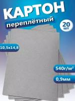 Переплетный картон для скрапбукинга, творчества. Картон А6, толщина 0,9 мм, 20 шт