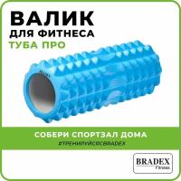 Роликовый массажер для тела BRADEX Туба про (SF 0342)