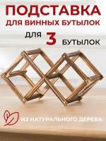 Держатель для бутылок вина, подставка для 3 бутылок