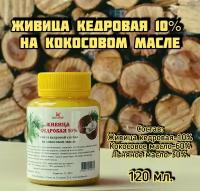 Живица кедровая 10% на кокосовом масле