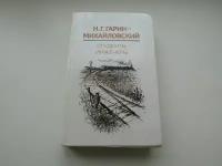 Студенты. Инженеры. Николай Гарин-Михайловский