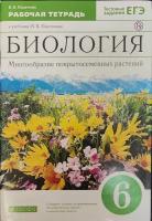 Биология. Многообразие покрытосеменных растений. Рабочая тетрадь. 6 класс