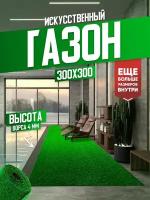 Газон искусственный, искусственная трава в рулоне 300х300