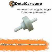 Обратный клапан омывателя автомобильный