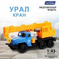 Грузовик металлический Автоград "урал "Кран", инерция, масштаб 1:43 (1501)