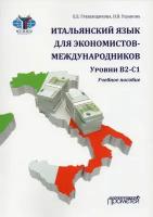 Итальянский язык для экономистов-международников, уровни B2-C1: учебное пособие