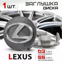 Колпачок, заглушка на литой диск колеса для Lexus / Лексус 62 мм - 1 штука, темное серебро