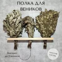 Полка для банных веников (цвет орех)