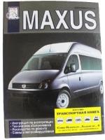 Книга: MAXUS дизель с 2005 г. в. - подробное руководство по техническому обслуживанию и ремонту, инструкция по эксплуатации, электрические схем