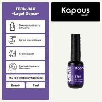 Гель-лак Kapous "Lagel Dense" 1760 Вечеринка у бассейна, гель-лак 8 мл