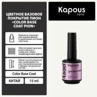 Цветное базовое покрытие Пион Kapous "Color Base Coat Pion", 15 мл