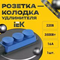 Розетка - колодка удлинителя IEK Омега 3-мест. с защ. крышкой каучук синяя - 1шт