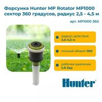 Форсунка Hunter MP Rotator MP1000 сектор 360 градусов, радиус 2,5 - 4,5 м
