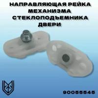 Направляющая рейка механизма стеклоподъемника двери OPEL 0140640