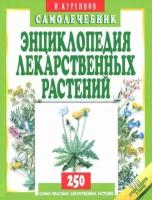 Энциклопедия лекарственных растений. Самолечебник