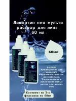 раствор для линз универсальный 60 мл Ликонтин-НЕО-Мульти хранение очистка дезинфекция увлажнение