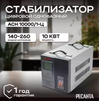 Стабилизатор напряжения РЕСАНТА АСН-10000/1-Ц