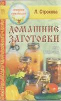 Книга "Домашние заготовки" Л. Строкова Москва 1999 Мягкая обл. 192 с. Без иллюстраций