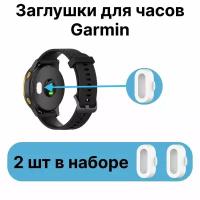 Заглушки для часов Garmin. Защита контактов для часов Гармин