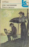 Книга "Дом с мезонином" А. Чехов Москва 1983 Мягкая обл. 320 с. Без илл