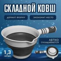 Ковш кухонный силиконовый складной для бани 1,3 л