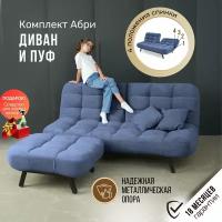 Комплект мягкой мебели Диван и Пуф 301 механизм клик-кляк, материал износостойкий велюр, цвет синий