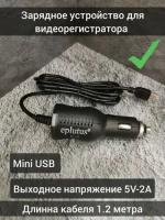 АЗУ MiniUSB 5V-2A, 1.2М, для зеркала-регистратора, навигатора, регистратора в прикуриватель автомобиля 12-24в