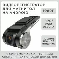 Видеорегистратор для магнитол на Android с режимом ночного видения, 1920x1080, угол обзора 170, регистратор