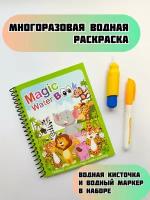 Многоразовая водная раскраска "Звери Африки" с маркером