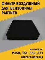 Фильтр воздушный бензопилы Partner Партнер P 350, 351, 352, 371