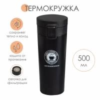 Термокружка SimpleShop для кофе и чая 510 мл, черная