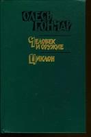 Олесь Гончар. Произведения в 3 книгах. Книга 2. Человек и оружие. Циклон