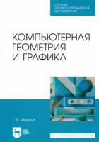 Федотов Г. В. "Компьютерная геометрия и графика"